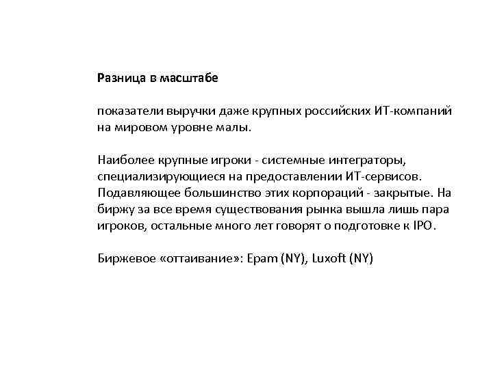 Разница в масштабе показатели выручки даже крупных российских ИТ-компаний на мировом уровне малы. Наиболее