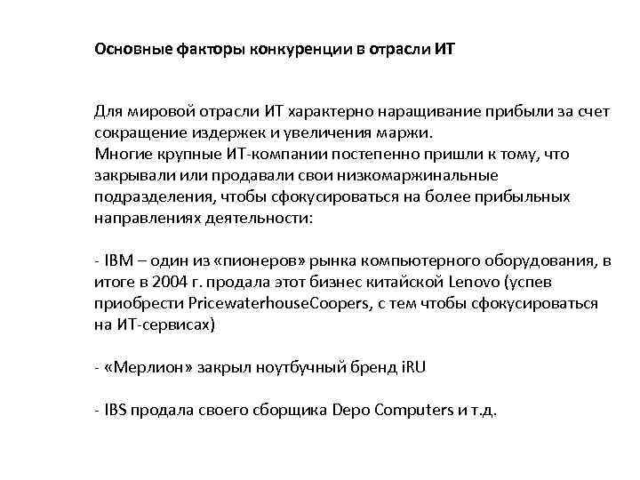 Основные факторы конкуренции в отрасли ИТ Для мировой отрасли ИТ характерно наращивание прибыли за