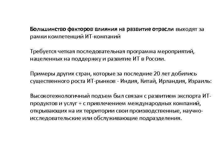 Большинство факторов влияния на развитие отрасли выходят за рамки компетенций ИТ-компаний Требуется четкая последовательная