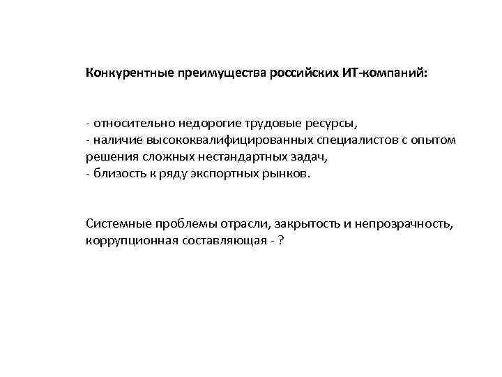 Конкурентные преимущества российских ИТ-компаний: - относительно недорогие трудовые ресурсы, - наличие высококвалифицированных специалистов с