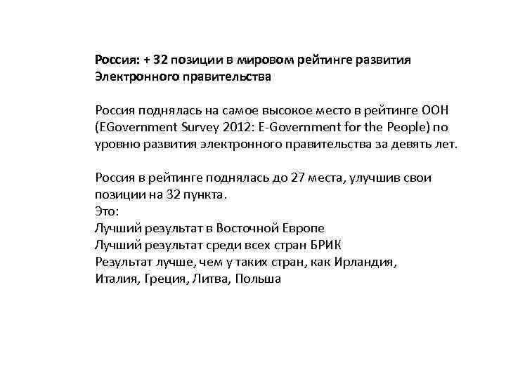 Россия: + 32 позиции в мировом рейтинге развития Электронного правительства Россия поднялась на самое