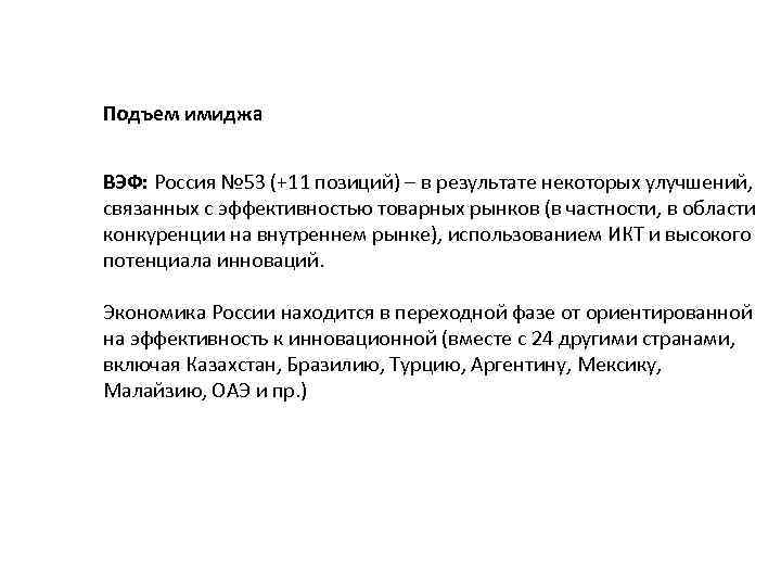 Подъем имиджа ВЭФ: Россия № 53 (+11 позиций) – в результате некоторых улучшений, связанных