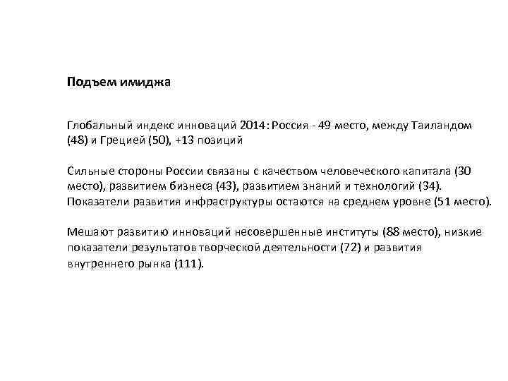 Подъем имиджа Глобальный индекс инноваций 2014: Россия - 49 место, между Таиландом (48) и