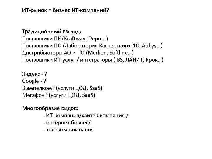 ИТ-рынок = бизнес ИТ-компаний? Традиционный взгляд: Поставщики ПК (Kraftway, Depo …) Поставщики ПО (Лаборатория