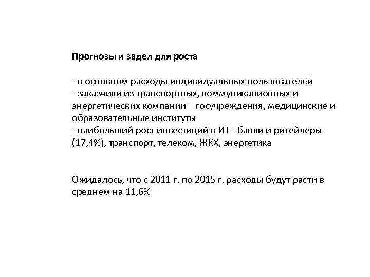 Прогнозы и задел для роста - в основном расходы индивидуальных пользователей - заказчики из