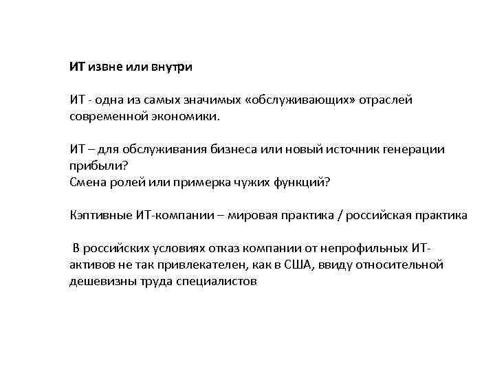 ИТ извне или внутри ИТ - одна из самых значимых «обслуживающих» отраслей современной экономики.