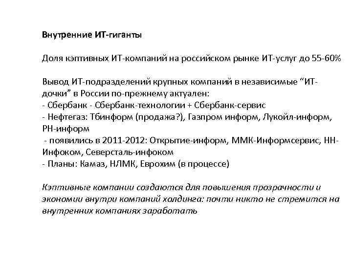 Внутренние ИТ-гиганты Доля кэптивных ИТ-компаний на российском рынке ИТ-услуг до 55 -60% Вывод ИТ-подразделений