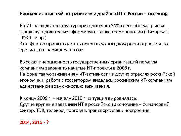 Наиболее активный потребитель и драйвер ИТ в России - госсектор На ИТ-расходы госструктур приходится