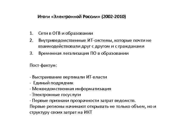 Итоги «Электронной России» (2002 -2010) 1. Сети в ОГВ и образовании 2. Внутриведомственные ИТ-системы,