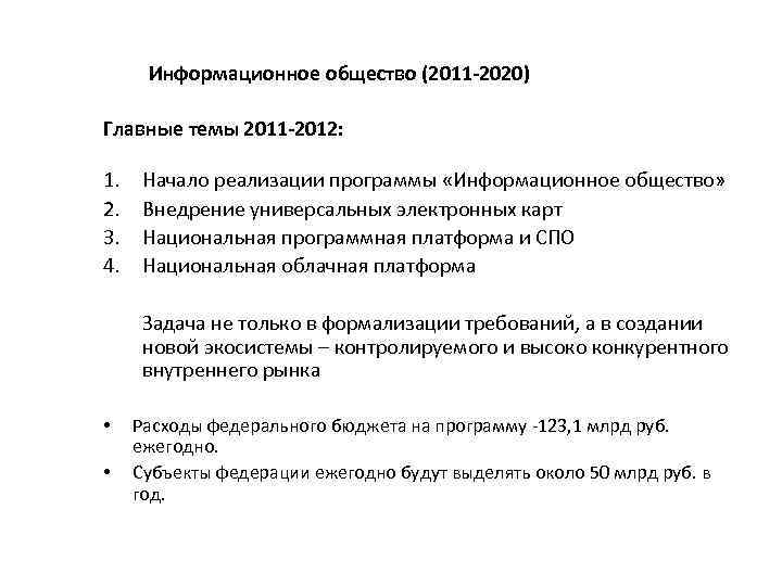 Информационное общество (2011 -2020) Главные темы 2011 -2012: 1. 2. 3. 4. Начало реализации