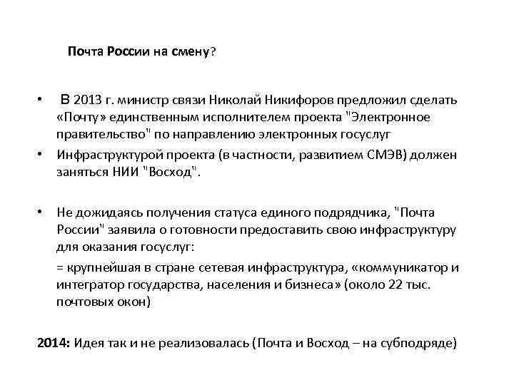 Почта России на смену? • В 2013 г. министр связи Николай Никифоров предложил сделать