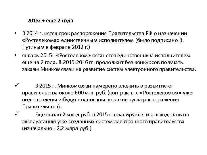 2015: + еще 2 года • В 2014 г. истек срок распоряжения Правительства РФ