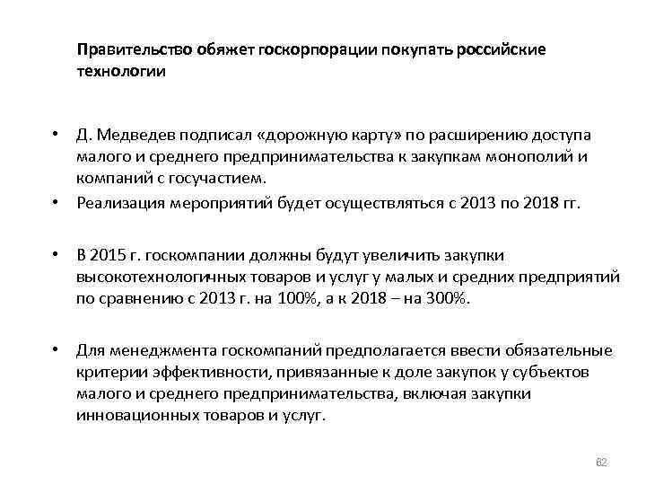 Правительство обяжет госкорпорации покупать российские технологии • Д. Медведев подписал «дорожную карту» по расширению