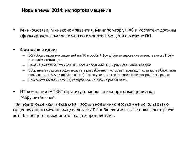 Новые темы 2014: импортозамещение • Минкомсвязи, Минэкономразвития, Минпромторг, ФАС и Роспатент должны сформировать комплекс