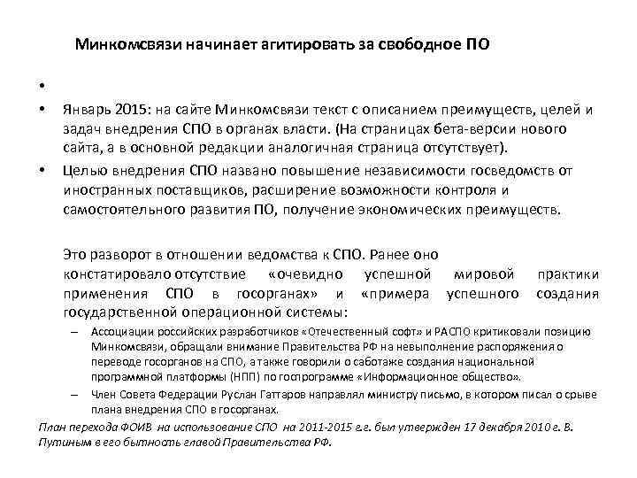 Минкомсвязи начинает агитировать за свободное ПО • • • Январь 2015: на сайте Минкомсвязи