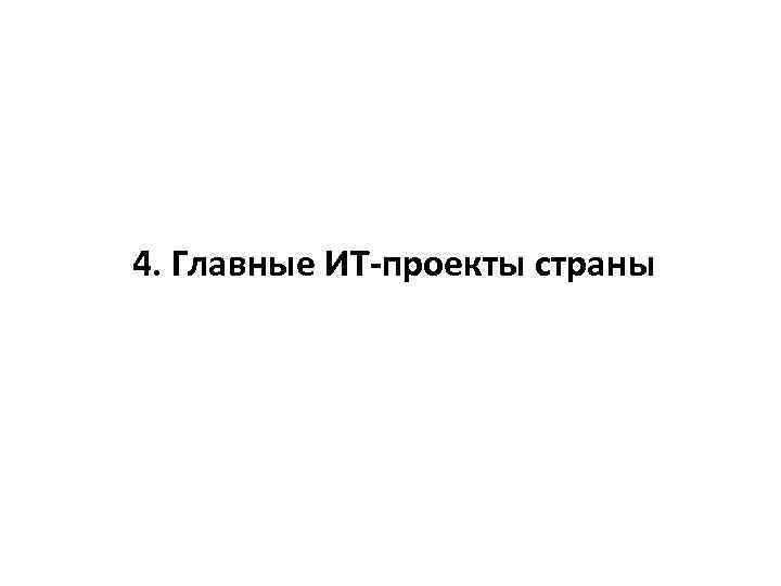 4. Главные ИТ-проекты страны 