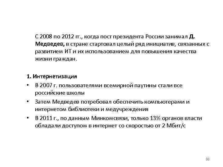 С 2008 по 2012 гг. , когда пост президента России занимал Д. Медведев, в