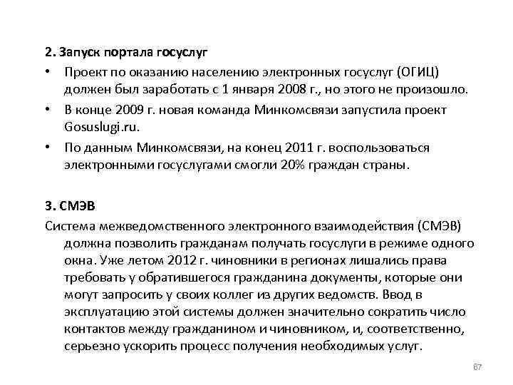 2. Запуск портала госуслуг • Проект по оказанию населению электронных госуслуг (ОГИЦ) должен был