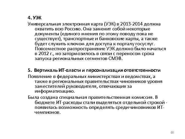 4. УЭК Универсальная электронная карта (УЭК) в 2013 -2014 должна охватить всю Россию. Она