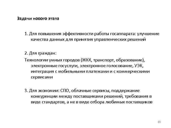 Задачи нового этапа 1. Для повышения эффективности работы госаппарата: улучшение качества данных для принятия