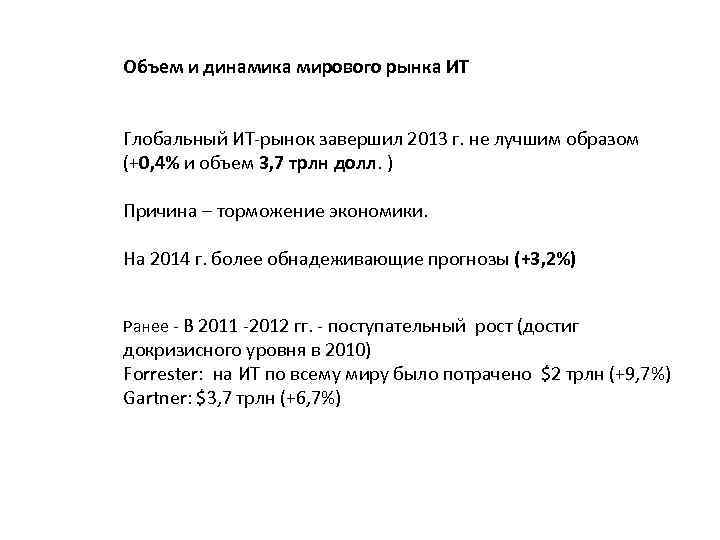 Объем и динамика мирового рынка ИТ Глобальный ИТ-рынок завершил 2013 г. не лучшим образом