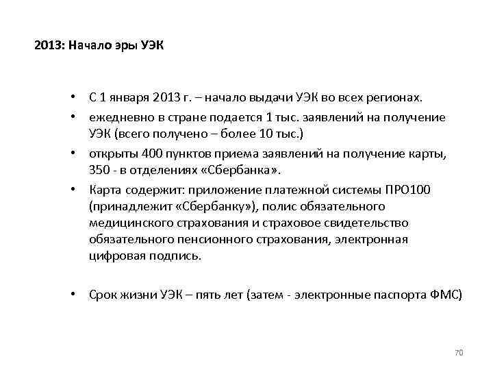 2013: Начало эры УЭК • С 1 января 2013 г. – начало выдачи УЭК