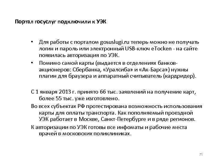 Портал госуслуг подключили к УЭК • Для работы с порталом gosuslugi. ru теперь можно