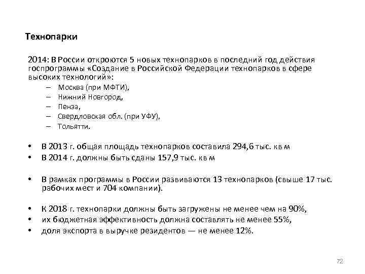 Технопарки 2014: В России откроются 5 новых технопарков в последний год действия госпрограммы «Создание