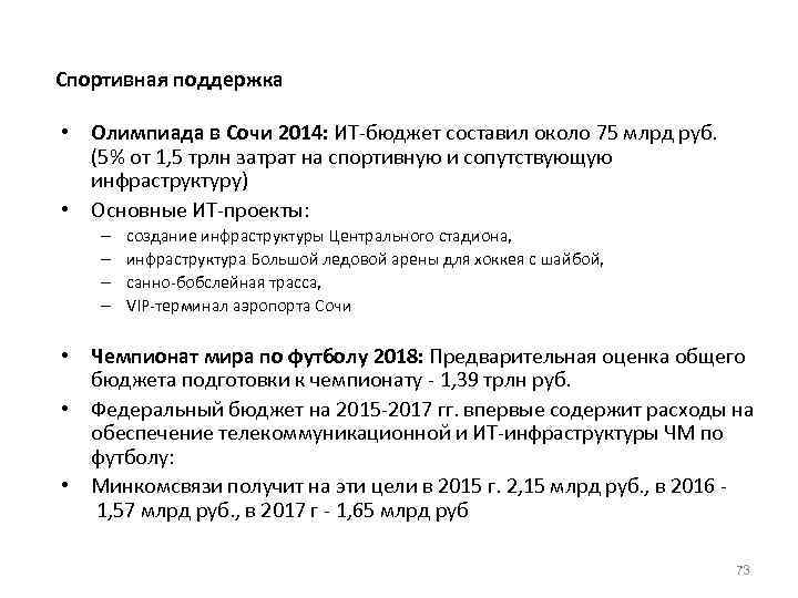 Спортивная поддержка • Олимпиада в Сочи 2014: ИТ-бюджет составил около 75 млрд руб. (5%