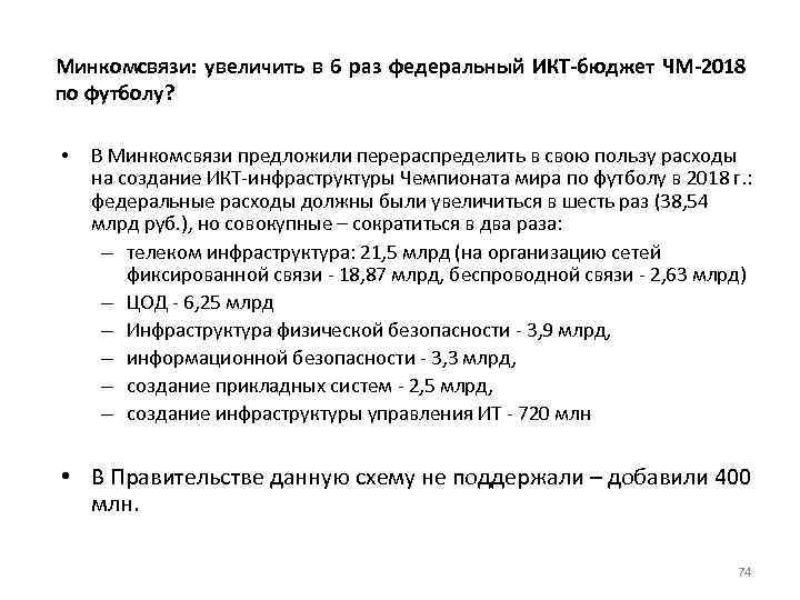 Минкомсвязи: увеличить в 6 раз федеральный ИКТ-бюджет ЧМ-2018 по футболу? • В Минкомсвязи предложили