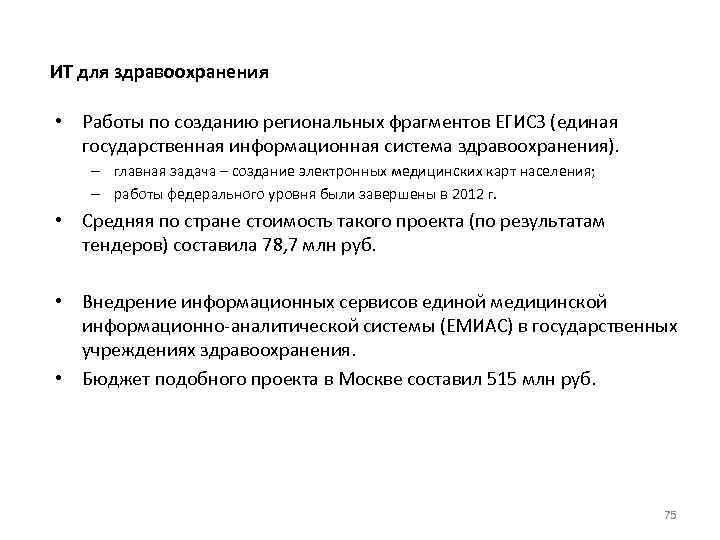 ИТ для здравоохранения • Работы по созданию региональных фрагментов ЕГИСЗ (единая государственная информационная система