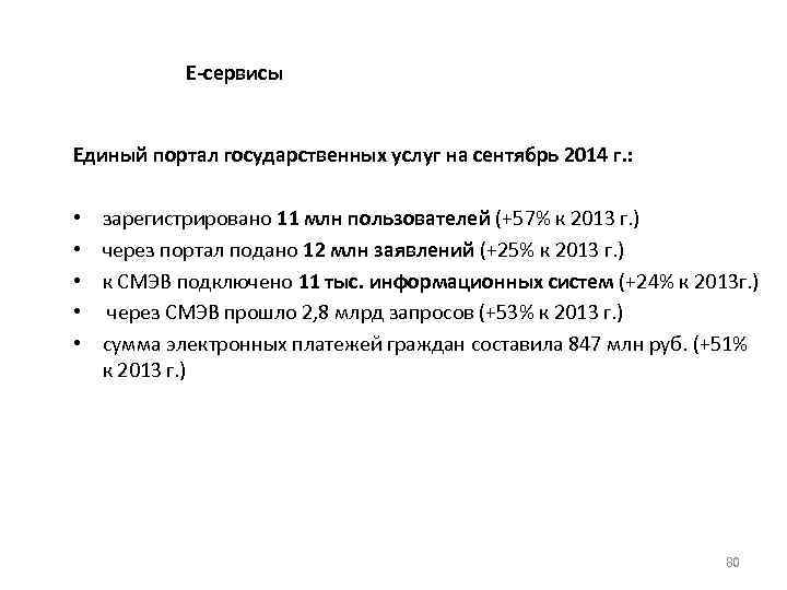 Е-сервисы Единый портал государственных услуг на сентябрь 2014 г. : • • • зарегистрировано