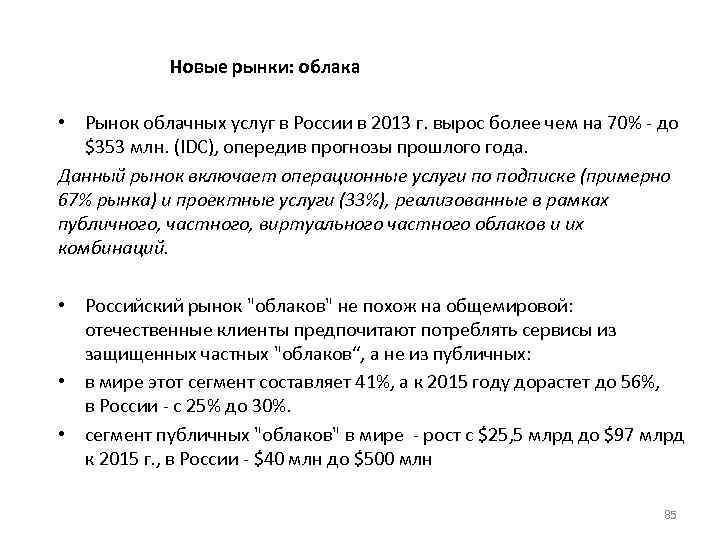 Новые рынки: облака • Рынок облачных услуг в России в 2013 г. вырос более