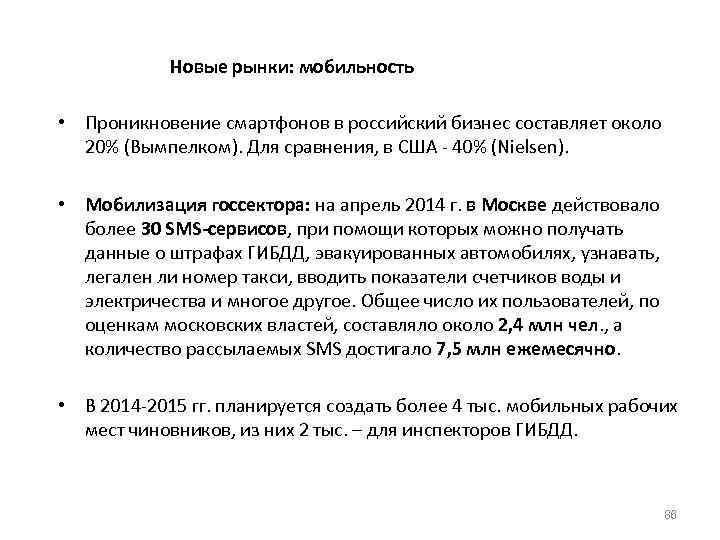 Новые рынки: мобильность • Проникновение смартфонов в российский бизнес составляет около 20% (Вымпелком). Для