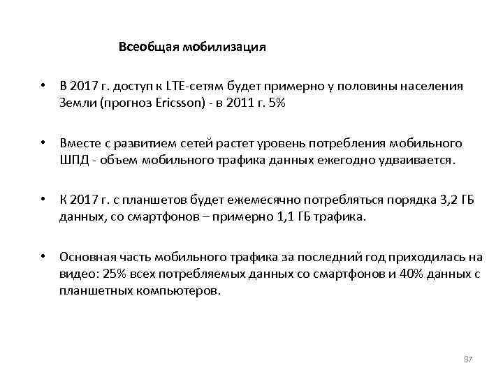 Всеобщая мобилизация • В 2017 г. доступ к LTE-сетям будет примерно у половины населения