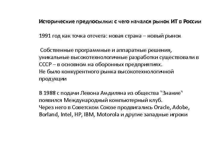 Исторические предпосылки: с чего начался рынок ИТ в России 1991 год как точка отсчета: