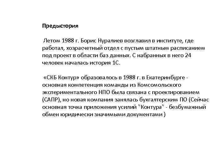 Предыстория Летом 1988 г. Борис Нуралиев возглавил в институте, где работал, хозрасчетный отдел с