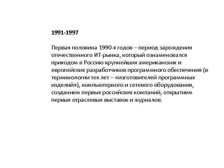 1991 -1997 Первая половина 1990 -х годов – период зарождения отечественного ИТ-рынка, который ознаменовался