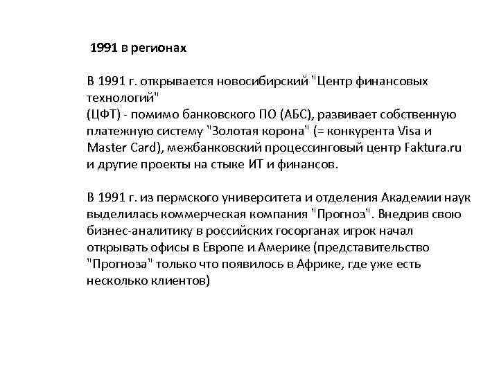  1991 в регионах В 1991 г. открывается новосибирский 