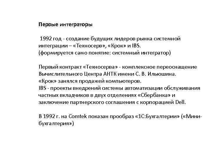 Первые интеграторы 1992 год - создание будущих лидеров рынка системной интеграции – «Техносерв» ,