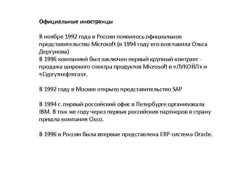 Официальные иностранцы В ноябре 1992 года в России появилось официальное представительство Microsoft (в 1994