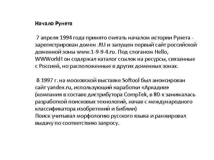 Начало Рунета 7 апреля 1994 года принято считать началом истории Рунета - зарегистрирован домен.