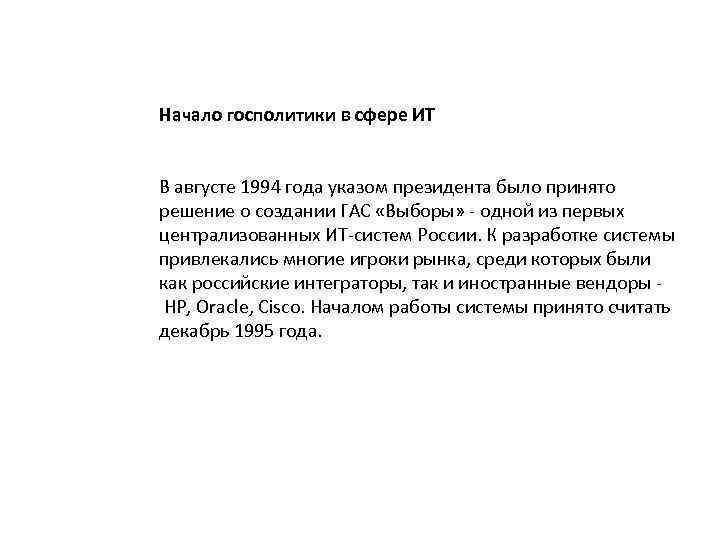 Начало госполитики в сфере ИТ В августе 1994 года указом президента было принято решение