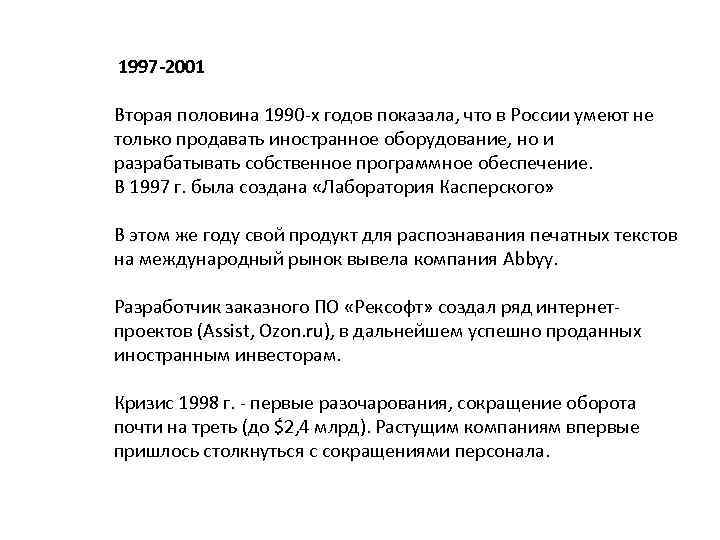  1997 -2001 Вторая половина 1990 -х годов показала, что в России умеют не