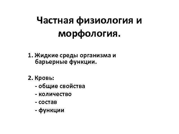 Жидкие среды организма. Классификация жидких сред организма. Частная физиология. Классификация жидких сред организма физиология. Основные параметры жидкой среды организма.