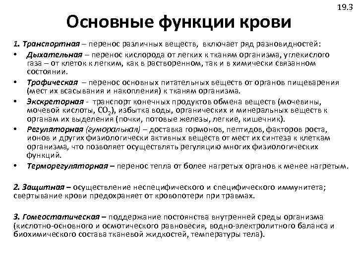 Основные функции крови 19. 3 1. Транспортная – перенос различных веществ, включает ряд разновидностей: