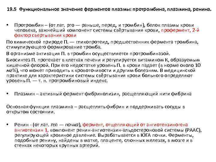 19. 5 Функциональное значение ферментов плазмы: протромбина, плазмина, ренина. Протромбин – (от лат. pro