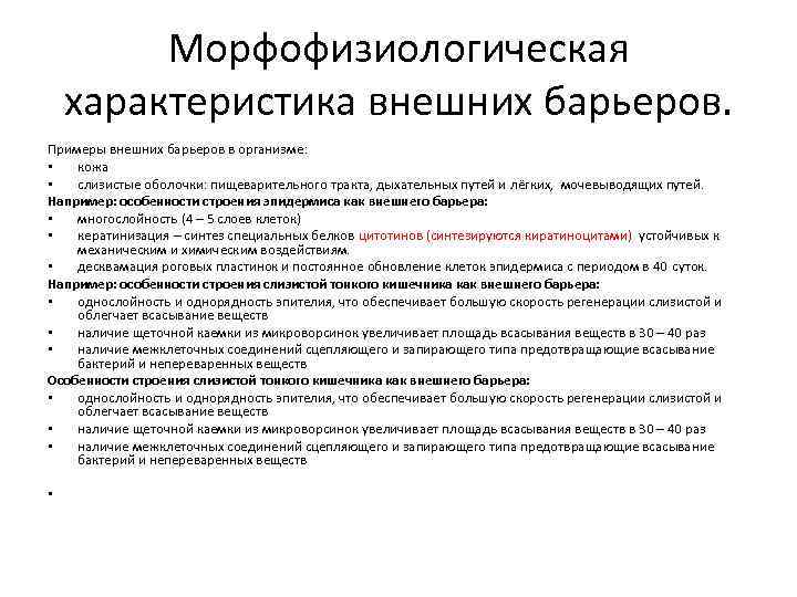 Дайте характеристику внешней. Морфофизиологическая характеристика это. Внешние барьеры организма. Биологические барьеры (внешние и внутренние)).. Внутренние физиологические барьеры.