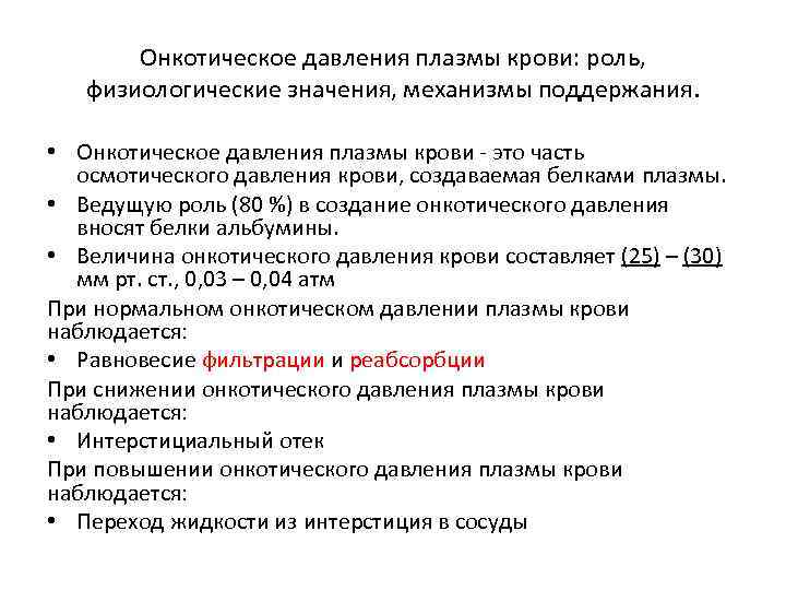 Давление механизм давления. Функции осмотического давления плазмы крови. Механизмы формирования осмотического и онкотического давления крови. Осмотическое давление крови величина показателя. Функции онкотическое давление плазмы крови.