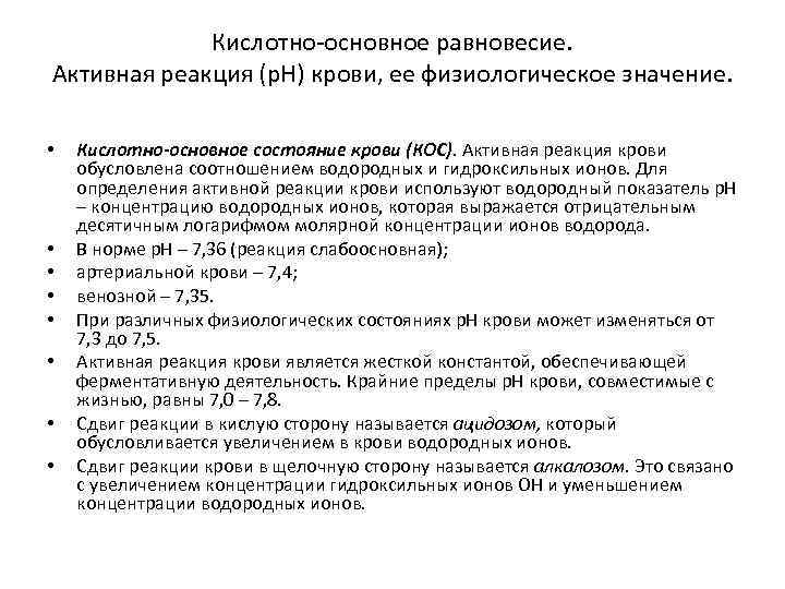 Кислотно-основное равновесие. Активная реакция (р. Н) крови, ее физиологическое значение. • • Кислотно-основное состояние